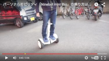 【モビリティー】18km/h＆30km「Ninebot Mini Pro」を試乗？！