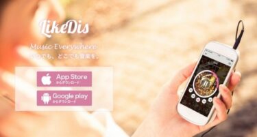 【LikeDis】日本人の好みに合わせてくれる音楽アプリとは？！
