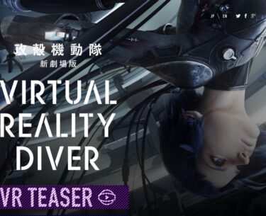 【3D VR】『攻殻機動隊 新劇場版 Virtual Reality Diver』体験リポート@I.Gストア？！