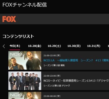 【Fox】CS海外ドラマ放送をPC/モバイルでリアルタイムに観るには？！