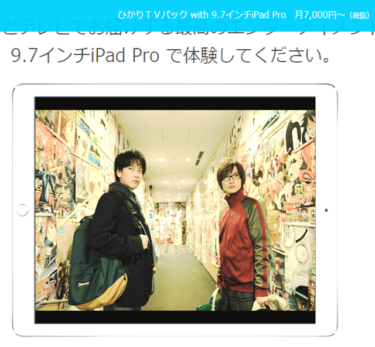 【iPad Pro】「ひかりTVパック with iPad Pro」に乗り換えると？！