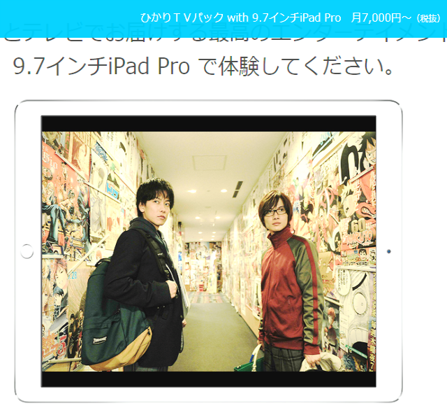 ひかりTV iPad Pro