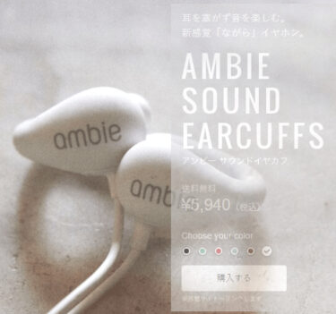 【ambie】Sonyの音響技術を活用した耳を塞がないイヤフォンとは？！