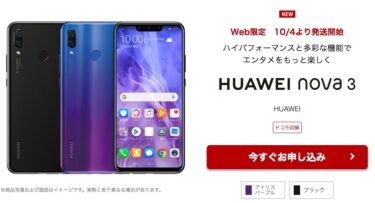 AndroidでiPhone X？HUAWEI nova 3が楽天モバイルで月額2,466円？！