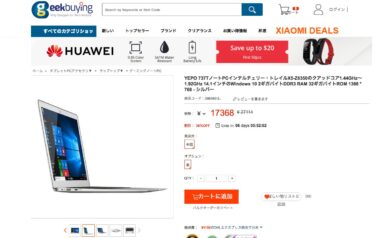 MacBook AirっぽいWindows PC？１万円台のスリムノート【購入編】