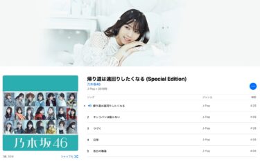 Apple MusicとSpotifyで無料試聴？乃木坂46 新曲 Special Edition