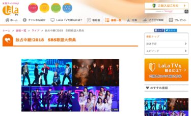 2018 SBS歌謡大祭典？J:COM TVセレクト（ドラマ）で視聴する？！
