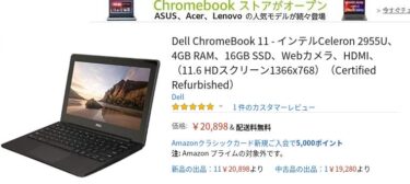 Dell ChromeBook 11とは？激安ジャスト2万円ノートPC？USキーボードでメーカー整備済！