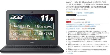 Acer Chromebook 11 N7 C731-F12Mとは？基本スペックや価格情報、動画や口コミレビューなどを紹介！