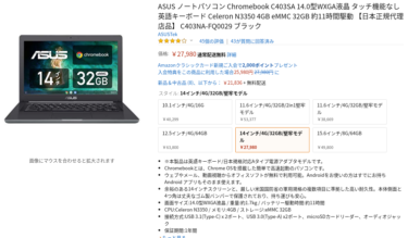 ASUS Chromebook C403SAとは？２万円台で14インチ画面インテルCPU/4GB/32GB？！