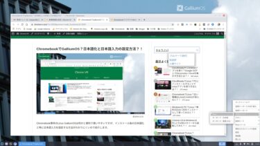 Chromebook GalliumOS 日本語化 日本語入力