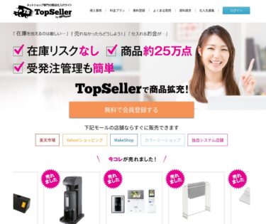 TopSeller ショッピングサイト 構築 登録