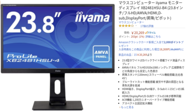 CloudReadyに外部モニター？2万円のiiyama 23.8インチ ピボットFHDモニターをアマゾンに注文？！