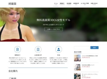 実店舗のWebサイト？3DCG女性モデルを商品に見立てたサイト作りに挑戦？！