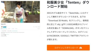 CTAの作り方？和服美少女3DCGモデル「Tenten」の無料ダウンロードを開始？！