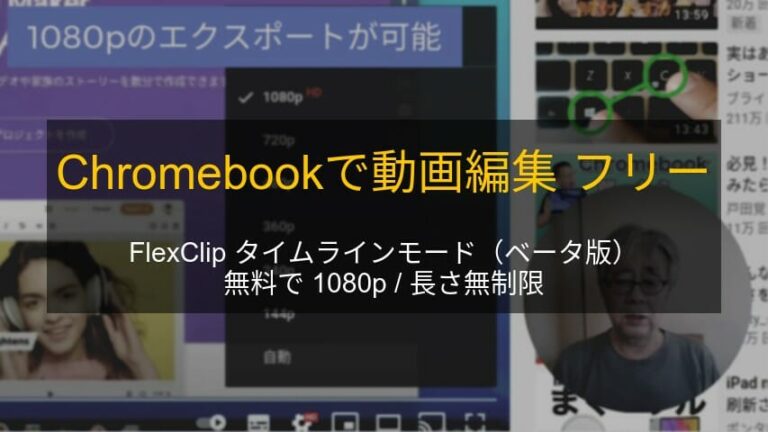 Chromebook 動画編集 フリー YouTube FlexClip タイムラインモード ベータ版