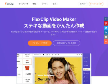 FlexClip日本語版で無料オンライン動画編集？YouTube動画からショートムービーを制作