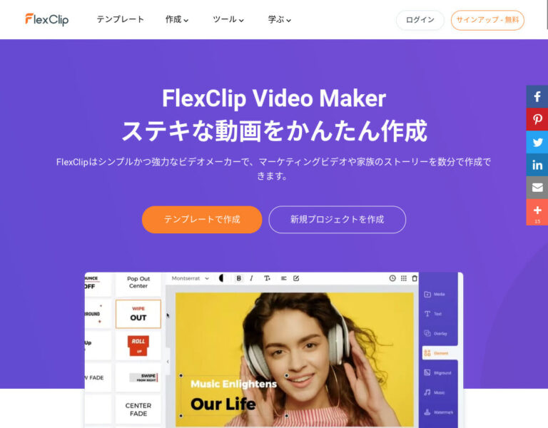 FlexClip 無料オンライン動画編集アプリ