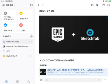 iPad Craft One Coin Diary 3DCG トピック記事 Sketchfab Epic Games